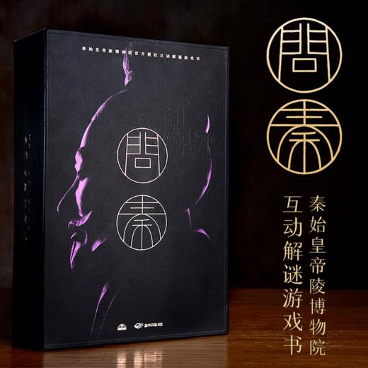 《问秦》丨秦始皇陵解谜书 烧脑新品剧本策略推理解谜书烧脑益智密室逃脱解谜盒 商品图0