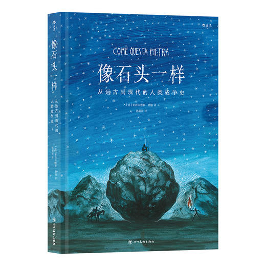  像石头一样：从远古到现代的人类战争史 意大利**级作家 后浪漫图像小说  商品图4