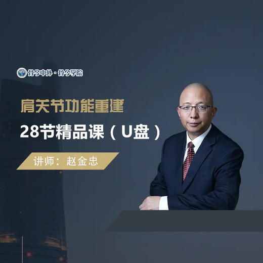 【视频课程】赵金忠  肩关节功能重建精品课程28节课U盘 商品图0