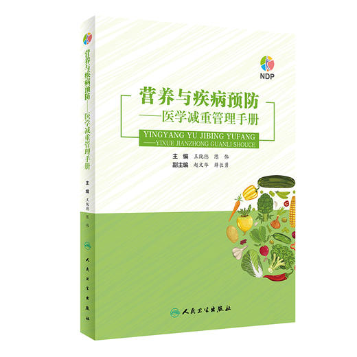 营养与疾病预防医学减重管理手册 商品图0