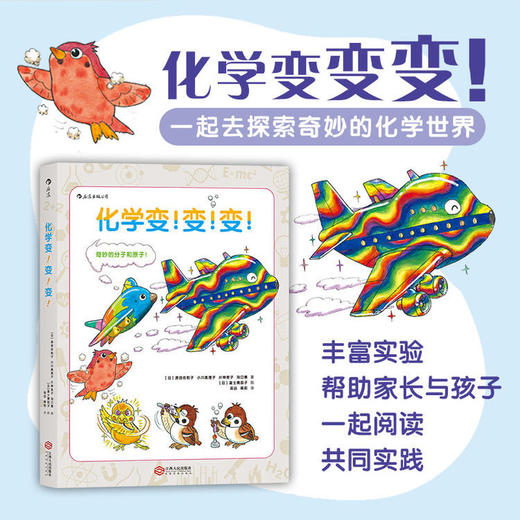 浪花朵朵化学变变变探索奇妙的分子和原子儿童小升初化学入门绘本 商品图1