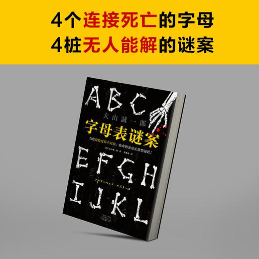 字母表谜案 《诡计博物馆》作者作品大山诚一郎 著 侦探悬疑推理文学 商品图3