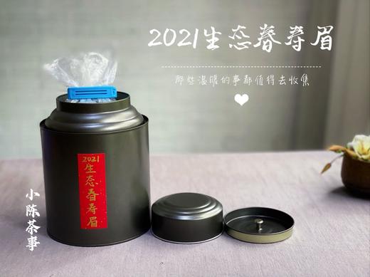 众口皆碑的2021春寿眉升级版，2021有机春寿眉（50克罐装） 商品图2