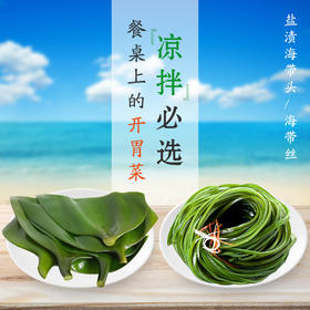 【秒杀】荣成盐渍海带头/海带丝5斤装干货