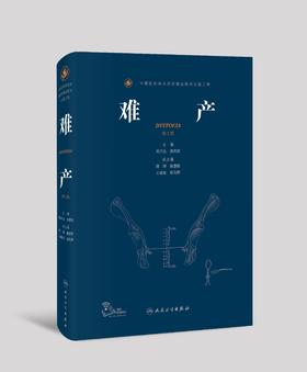 【正版现货】《难产》（第2版）刘兴会 漆洪波教授主编