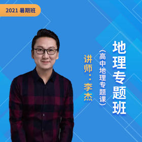 2021暑假李杰高中地理提升课课程说明