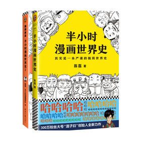 半小时漫画世界史系列（共2册）陈磊半小时漫画团队 著 童书漫画