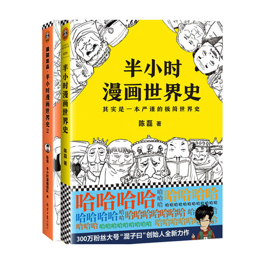 半小时漫画世界史系列（共2册）陈磊半小时漫画团队 著 童书漫画 商品图0