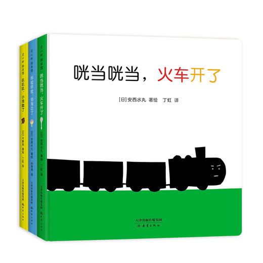 咣当咣当，火车来了：0-2岁声音故事绘本（全3册） 商品图3