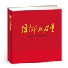 信仰的力量--中国共产党人的初心 商品缩略图0