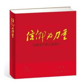 信仰的力量--中国共产党人的初心