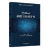 Python基础与应用开发（高等学校计算机专业规划教材） 商品缩略图0