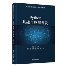 Python基础与应用开发（高等学校计算机专业规划教材）