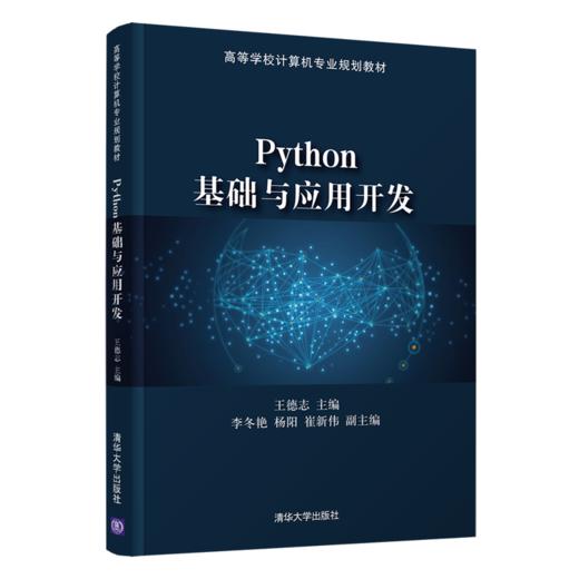 Python基础与应用开发（高等学校计算机专业规划教材） 商品图0