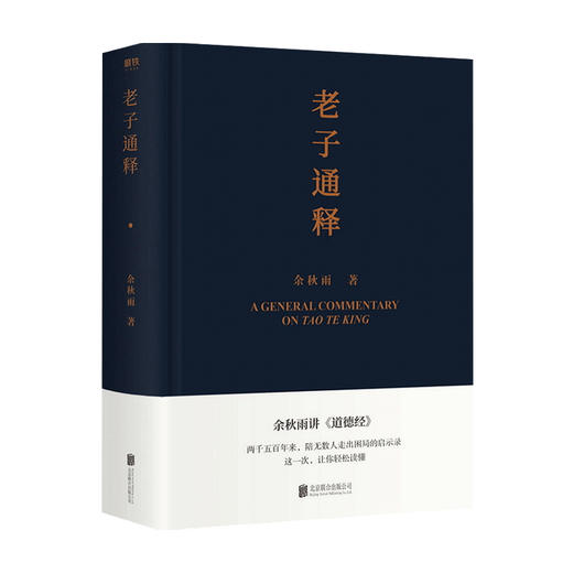 老子通释+中国文化课 套装2册 中国古诗词文学 哲学读物 余秋雨讲道德经 余秋雨作品散文集 千年一叹 文化苦旅 山居笔记 磨铁图书 商品图3