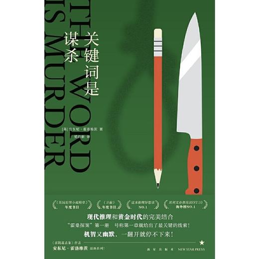 关键词是谋杀 安东尼·霍洛维茨 外国悬疑探案推理烧脑文学小说 商品图2