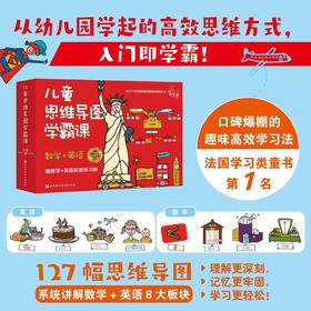 【适合5-12岁】儿童思维导图学霸课 数学+英语 （全4册 ）赠扫码音频  127张思维导图218道练习题 用思维导图掌握学习思维方法