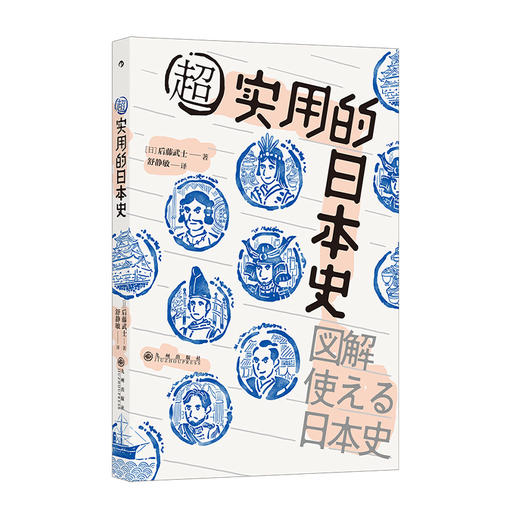  超实用的日本史 汗青堂系列丛书076 300+张图解 助你轻松掌握100个日本史关键事件 日本简史通俗读物 商品图4