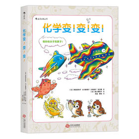 浪花朵朵化学变变变探索奇妙的分子和原子儿童小升初化学入门绘本