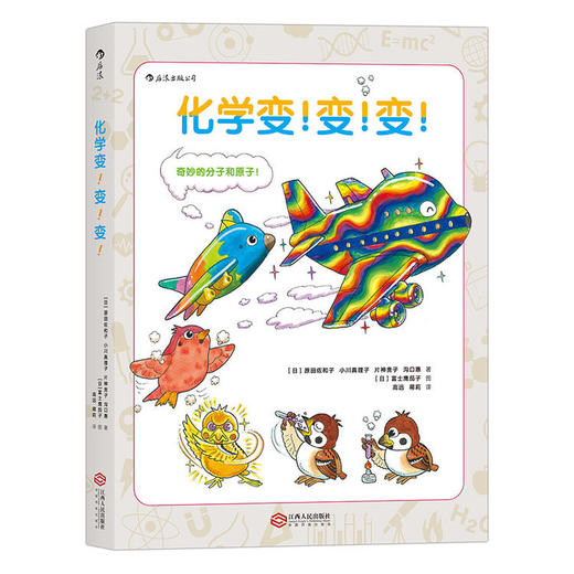 浪花朵朵化学变变变探索奇妙的分子和原子儿童小升初化学入门绘本 商品图0