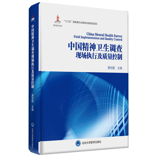 中国精神卫生调查现场执行及质量控制  黄悦勤 主编  北医社 商品图0