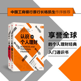 认识个人理财 全两册 杰克 卡普尔 等著 个人理财经典入门通识书 投资 经济学 企业经营