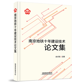 978-7-113-26641-7南京地铁十年建设技术论文集
