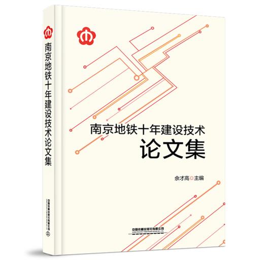 978-7-113-26641-7南京地铁十年建设技术论文集 商品图0