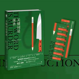 关键词是谋杀 安东尼·霍洛维茨 外国悬疑探案推理烧脑文学小说