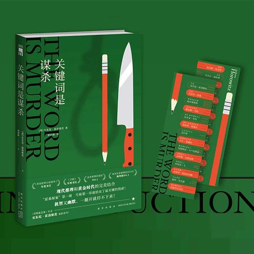 关键词是谋杀 安东尼·霍洛维茨 外国悬疑探案推理烧脑文学小说 商品图0