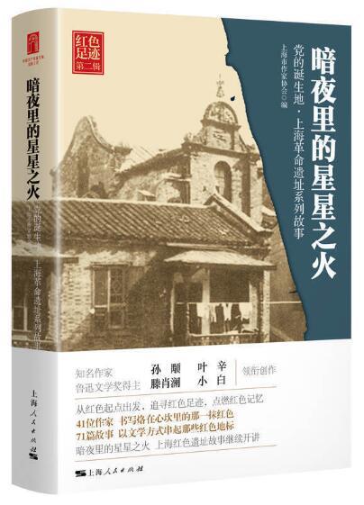 暗夜里的星星之火 (红色足迹 第2辑) 商品图0