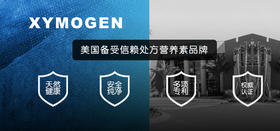 品牌介绍 | 美国 XYMOGEN 赛默金 
