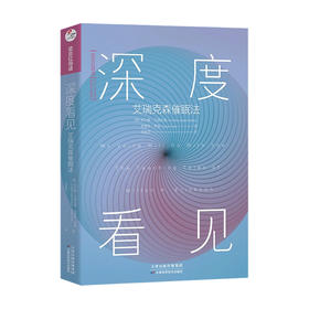 深度看见 艾瑞克森催眠法 米尔顿 艾瑞克森 心理学