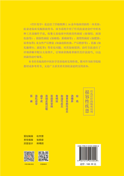 正版 任针美学 任氏任针的临床应用 损容性疾患 美容抗衰老临床实践指南书籍 任晓艳 赵磊 主编 中医古籍出版社9787515223056 商品图3