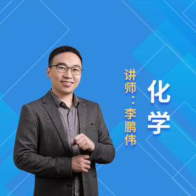 2021暑假李鹏伟高三化学课程说明
