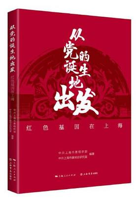 从党的诞生地出发：红色基因在上海