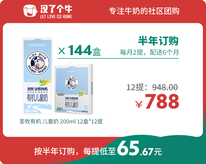 【儿童奶半年购】圣牧有机 12盒装*12提