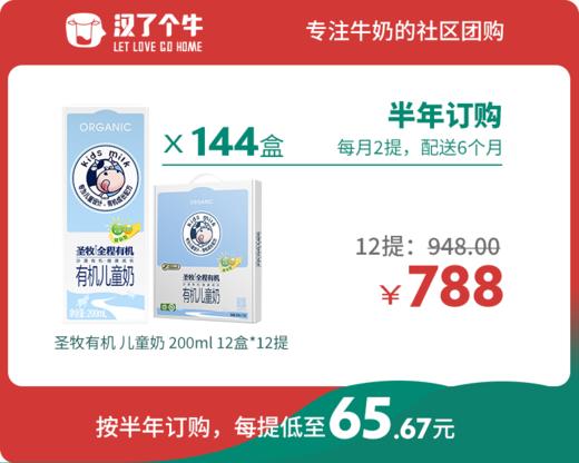 【儿童奶半年购】圣牧有机 12盒装*12提 商品图0