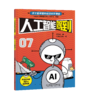 《新科技驾到——孩子看的懂的前沿科学漫画》全10册 十大科学领域和前沿科技，交叉学科学习力满满！适合6-15岁 商品缩略图6