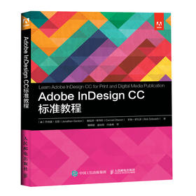 Adobe InDesign CC标准教程 