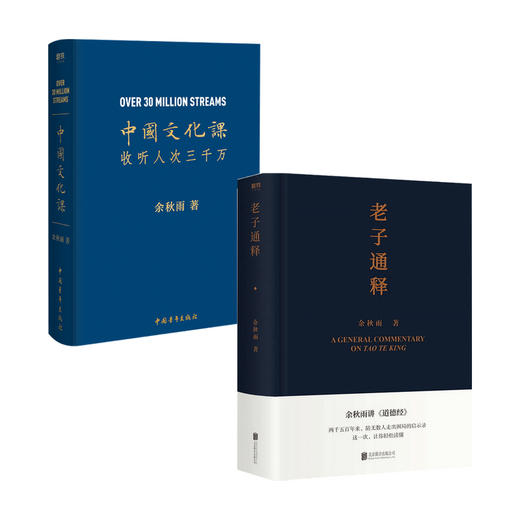 老子通释+中国文化课 套装2册 中国古诗词文学 哲学读物 余秋雨讲道德经 余秋雨作品散文集 千年一叹 文化苦旅 山居笔记 磨铁图书 商品图0