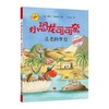 《小恐龙可可奈第二辑 》 5-10岁  在丰满的想象世界里遨游，满足了孩子喜欢冒险、探索求知的欲望；题材丰富多元，收获满满的勇气与知识 商品缩略图3
