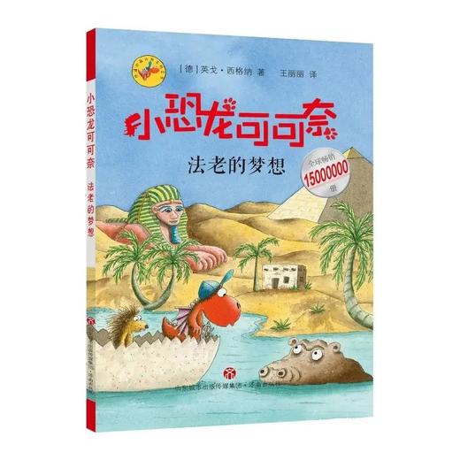 《小恐龙可可奈第二辑 》 5-10岁  在丰满的想象世界里遨游，满足了孩子喜欢冒险、探索求知的欲望；题材丰富多元，收获满满的勇气与知识 商品图3