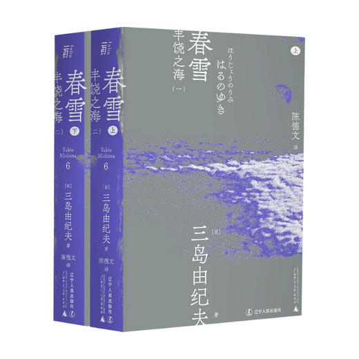 春雪  一頁文库 三岛由纪夫 著 外国现当代小说 商品图0