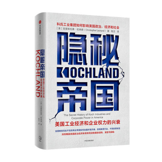 隐秘帝国 美国工业经济和企业权力的兴衰 克里斯托弗 伦纳德 著 经济 商品图1