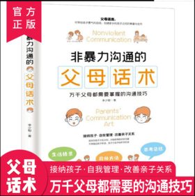 非暴力沟通的父母话术 父母的语言樊登推荐养育男孩女孩指南正面管教儿童心理学训练手册亲子关系家庭教育孩子育儿书籍必读书正版