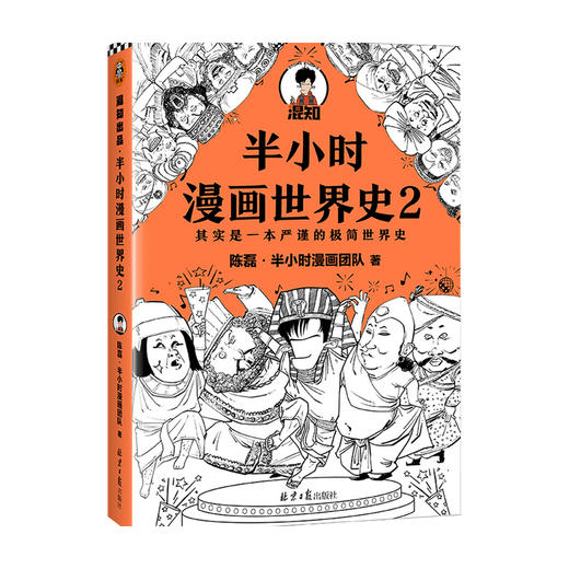 半小时漫画世界史2 陈磊半小时漫画团队 著 童书漫画 商品图0