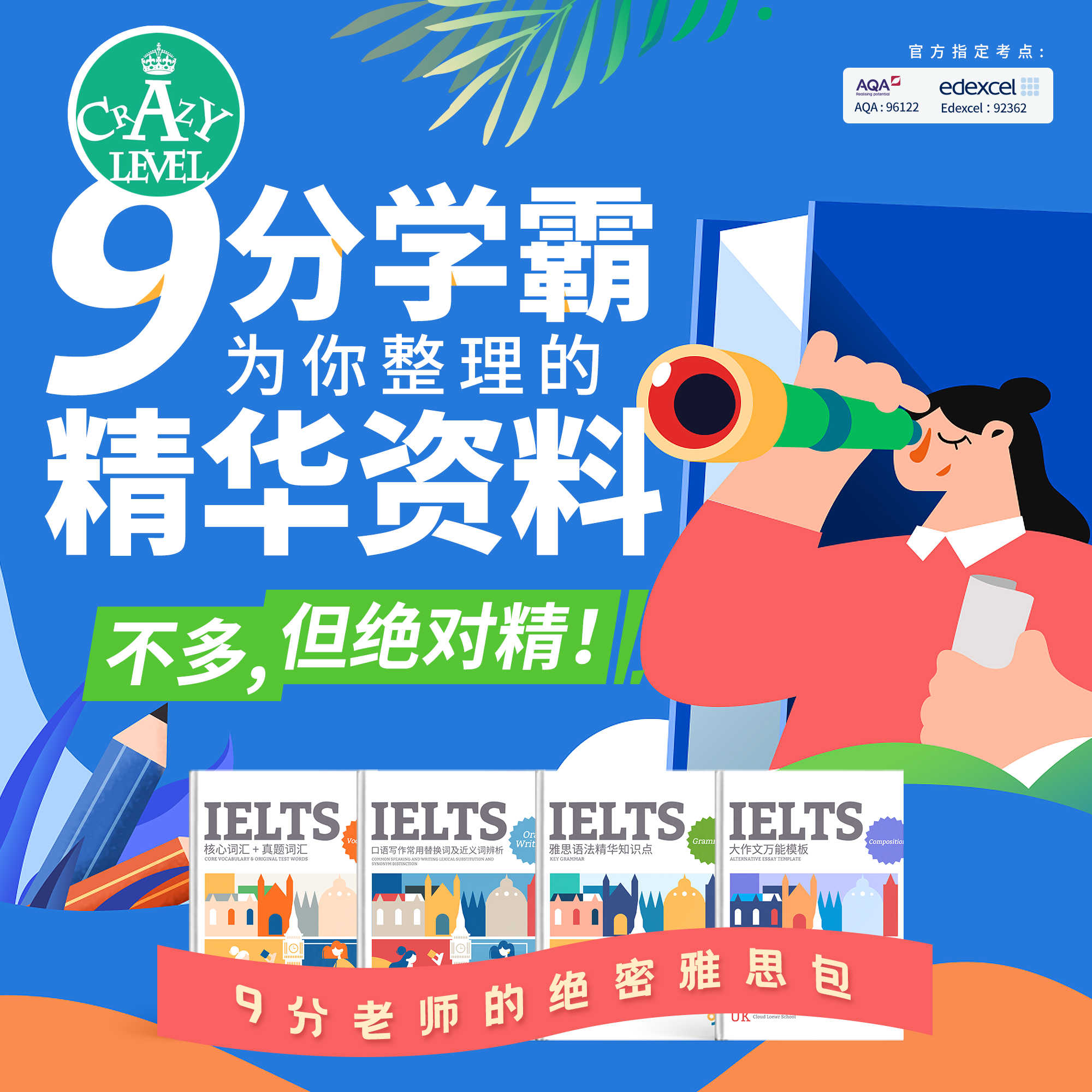 雅思9分学霸为你整理的精华资料：词汇/口语/语法/写作