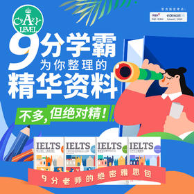 雅思9分学霸为你整理的精华资料：词汇/口语/语法/写作