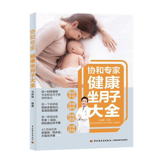 协和专家健康坐月子大全 马良坤 著 健康孕育育儿书籍 商品图0